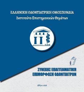 Συνεχής Επαγγελματική Επιμόρφωση Οδοντιάτρων