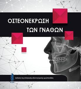 Οστεονέκρωση των γνάθων